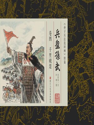 cover image of 兵圣孙武【连环画珍藏版】 (卷四)